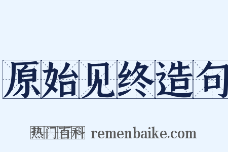 原始见终造句是什么意思的图片